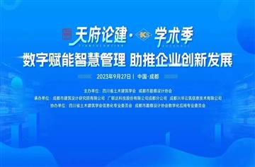天府论建·市勘协学术季，市建筑院承办“数字赋能智慧管理，助推企业创新发展”活动
