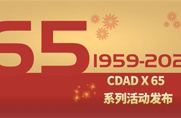 CDAD院庆 | 成都市建筑设计研究院有限公司65周年院庆系列活动大幕将启