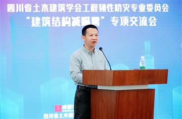 行业|四川省土木建筑学会工程韧性防灾专业委员会专项交流会在市建筑院举行