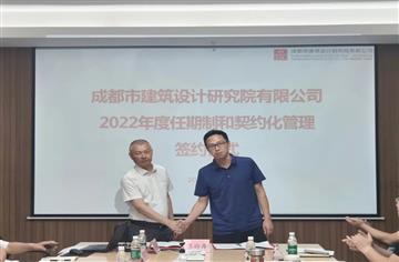 市建筑院举行2022年度企业经理层成员任期制和契约化管理签约仪式