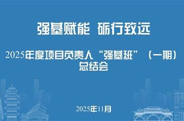 强基赋能 砺行致远 | 2025年项目负责人“强基班”（一期）总结会圆满召开