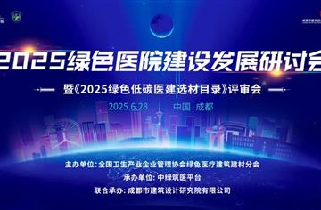 探究绿碳新技术——2025绿色医院建设研讨会成功举办