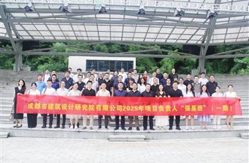 学思践悟 强基赋能｜集团经营条线专题培训暨市建筑院2025年项目负责人“强基班”第四课专题研学圆满举办