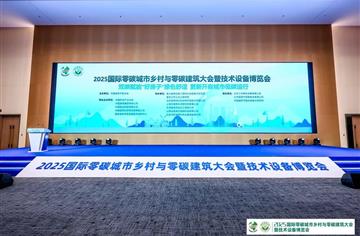 集团领导带队参加“2025国际零碳城市乡村与零碳建筑大会暨技术设备博览会”