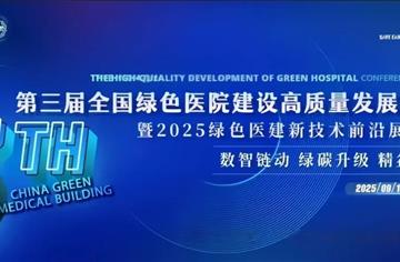 市建筑院受邀参加第三届全国绿色医院建设高质量发展大会暨2025绿色医建新技术前沿展览会并作学术分享