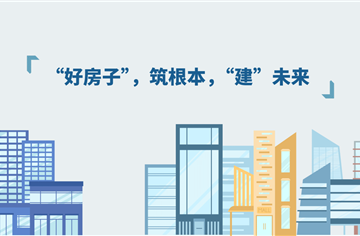 “好房子”建设系列 | 因地制宜，好房子理念的的政策指引和实践路径