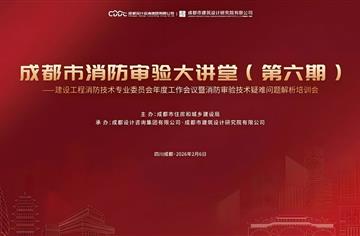 公园城市理享第35期 | 成都市消防审验大讲堂（第六期）暨建设工程消防技术专业委员会年度工作会议在市建筑院成功举办