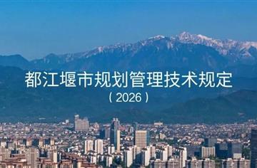 智库 | 市建筑院主编，《都江堰市规划管理技术规定（2026）》正式发布