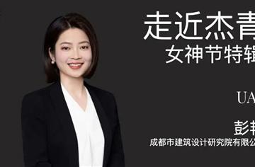 【UAS走近杰青】对话市建筑院彭艳：从设计单链条执行者向项目全链条操盘手转型