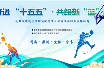 奋进“十五五”，共绘新“篮”图 | 市建筑院第二届职工篮球赛火热开幕