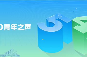 五四特辑 | CDAD青年之声