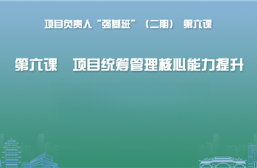 人才筑基 | 项目负责人 “强基班”（二期）第六课专题讲座