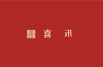 市建筑院1个集体、1名个人受到成都世界运动会先进表彰